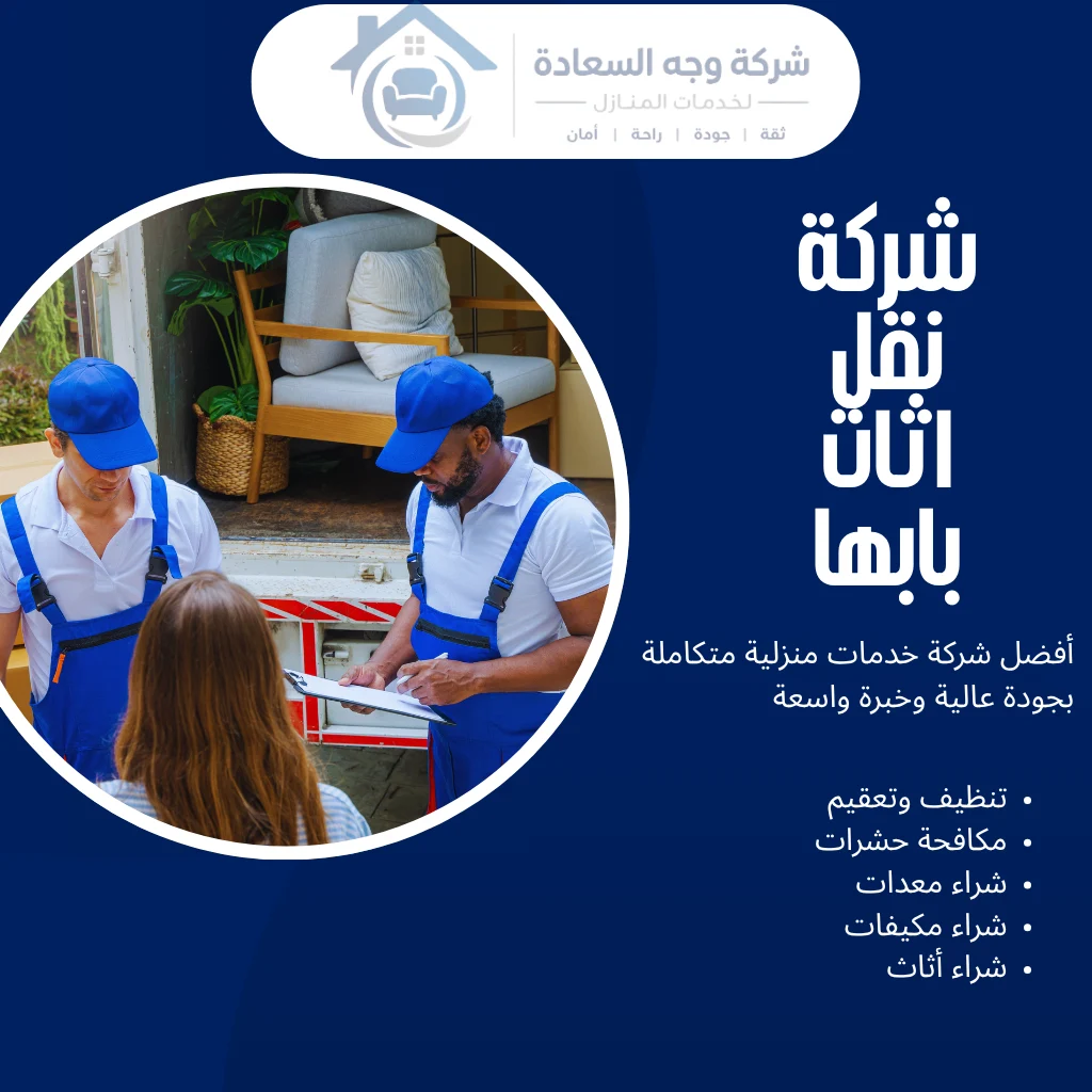 شركة نقل اثاث بابها للانتقال السلس بدون خدش أو تأخير 3 شركة نقل اثاث بابها