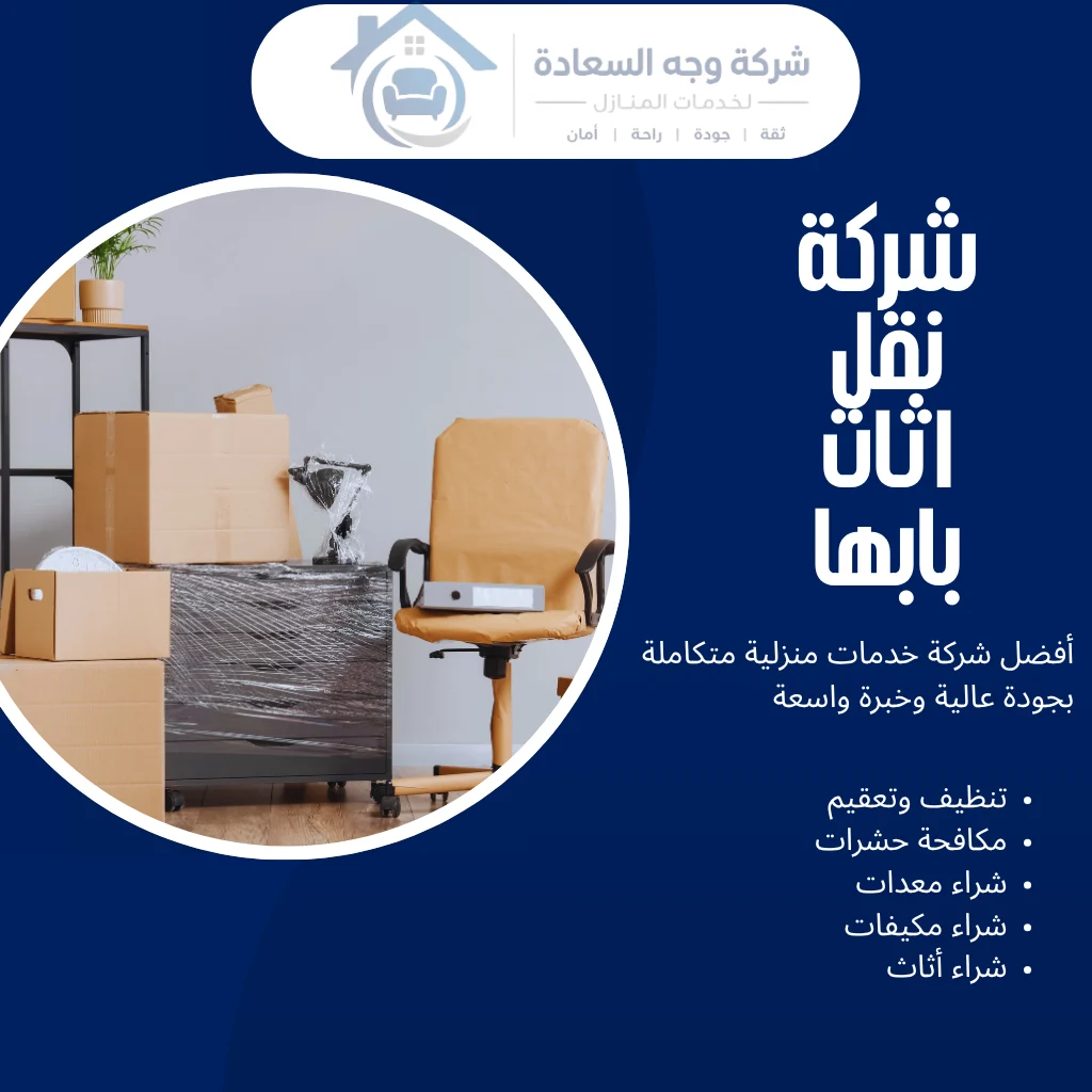 شركة نقل اثاث بابها للانتقال السلس بدون خدش أو تأخير 4 شركة نقل اثاث بابها