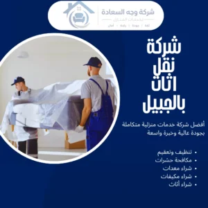 شركة نقل اثاث بالجبيل