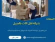 شركة نقل اثاث بالجبيل (خدمة 24 ساعة) خصم 60%