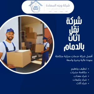 شركة نقل اثاث بالدمام