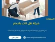 شركة نقل اثاث بالدمام (خدمة 24 ساعة) خصم 60%