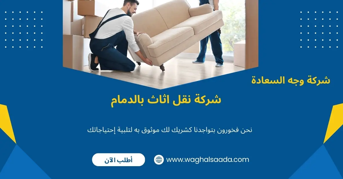 شركة نقل اثاث بالدمام
