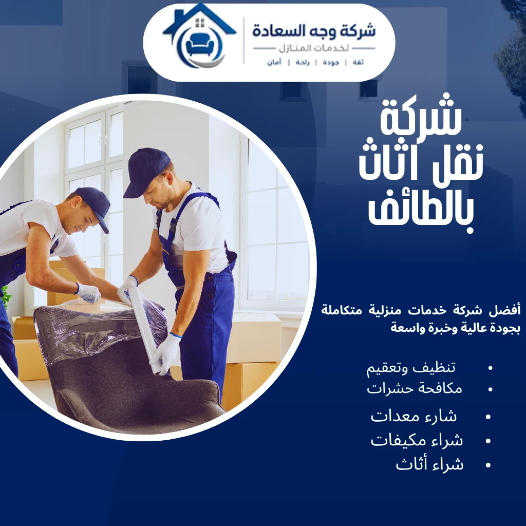 أفضل شركة نقل اثاث بالطائف 0542436042 2 شركة نقل اثاث بالطائف