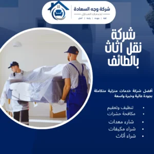 شركة نقل اثاث بالطائف