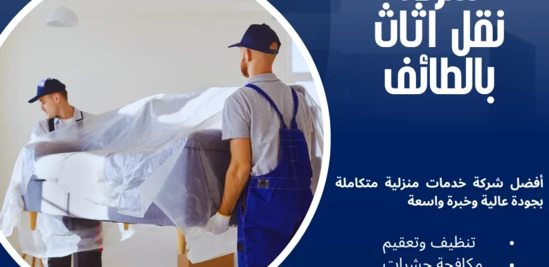 أفضل شركة نقل اثاث بالطائف 0542436042 1 شركة نقل اثاث بالطائف