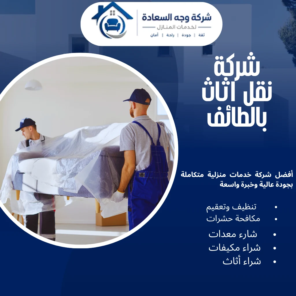 شركة نقل اثاث بالطائف