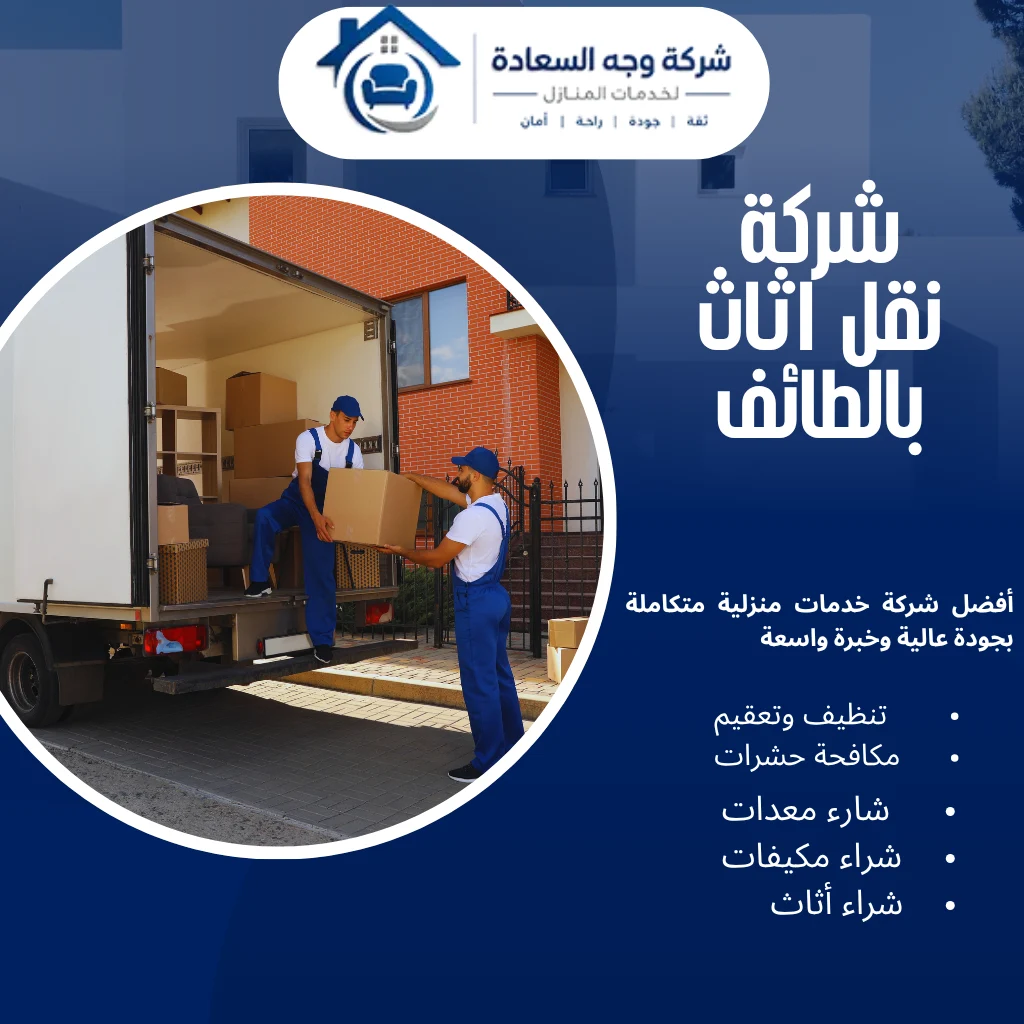 أفضل شركة نقل اثاث بالطائف 0542436042 3 شركة نقل اثاث بالطائف