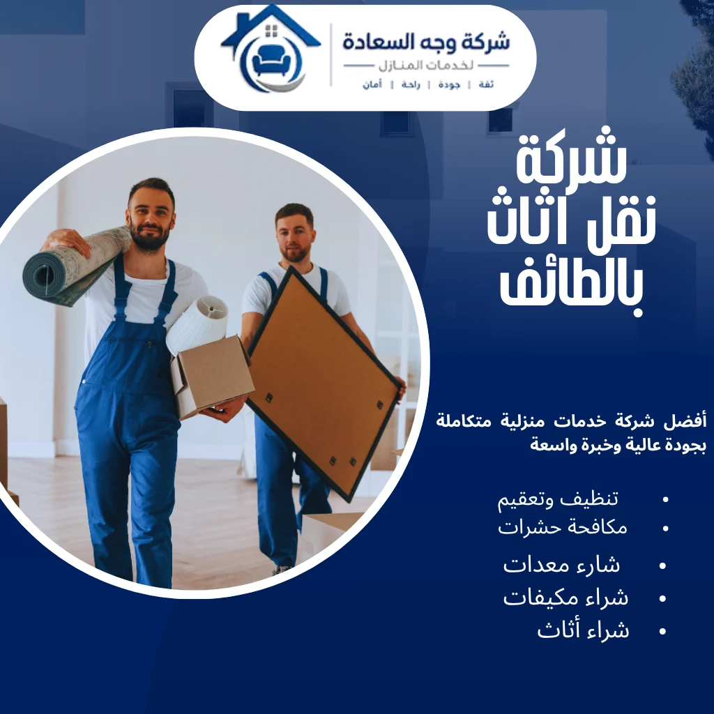 أفضل شركة نقل اثاث بالطائف 0542436042 4 شركة نقل اثاث بالطائف