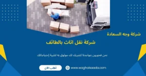 شركة نقل اثاث بالطائف