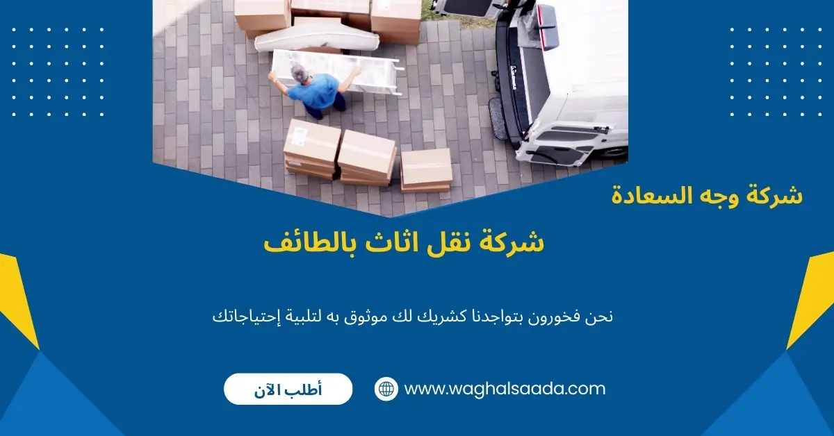 شركة نقل اثاث بالطائف (خدمة 24 ساعة) خصم 60% 1 شركة نقل اثاث بالطائف