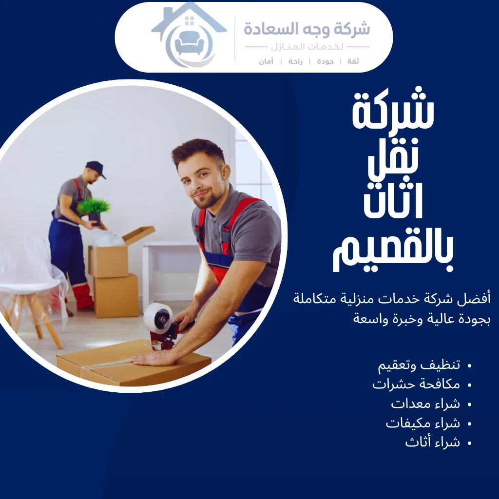 شركة نقل اثاث بالقصيم بخصم 30% وضمان عدم التلف 4 شركة نقل اثاث بالقصيم