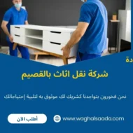 شركة نقل اثاث بالقصيم