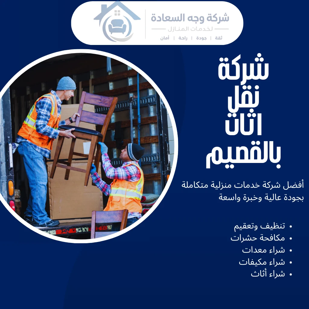 شركة نقل اثاث بالقصيم بخصم 30% وضمان عدم التلف 3 شركة نقل اثاث بالقصيم
