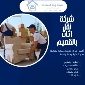 شركة نقل اثاث بالقصيم