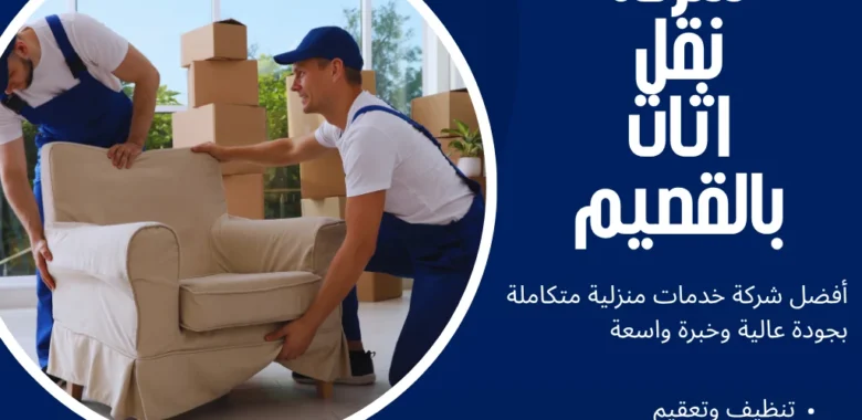 شركة نقل اثاث بالقصيم بخصم 30% وضمان عدم التلف 1 شركة نقل اثاث بالقصيم