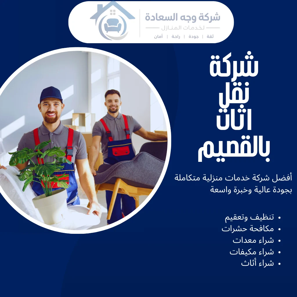 شركة نقل اثاث بالقصيم بخصم 30% وضمان عدم التلف 2 شركة نقل اثاث بالقصيم