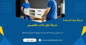 شركة نقل اثاث بالقصيم