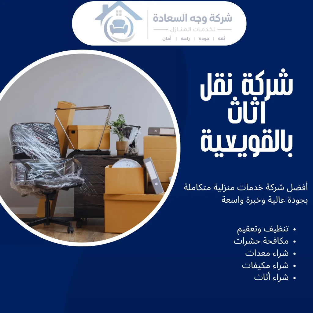 شركة نقل اثاث بالقويعية