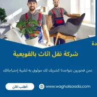 شركة نقل اثاث بالقويعية