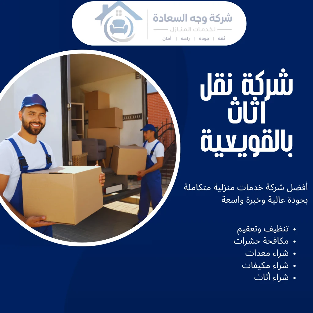 شركة نقل اثاث بالقويعية