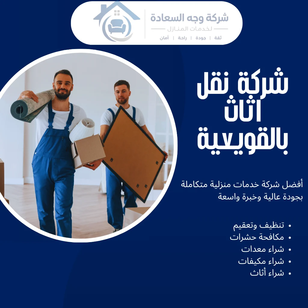 شركة نقل اثاث بالقويعية
