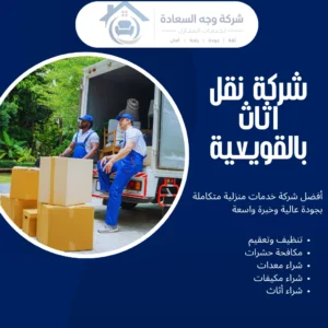 شركة نقل اثاث بالقويعية