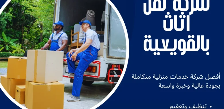 شركة نقل اثاث بالقويعية