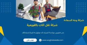 شركة نقل اثاث بالقويعية