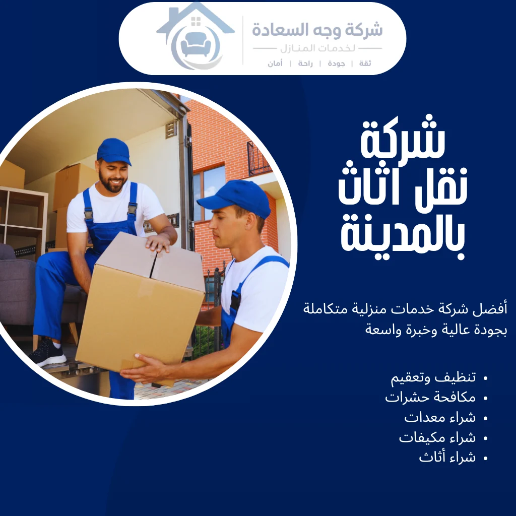 شركة نقل اثاث بالمدينة للفك والتغليف والنقل الآمن 2 شركة نقل اثاث بالمدينة
