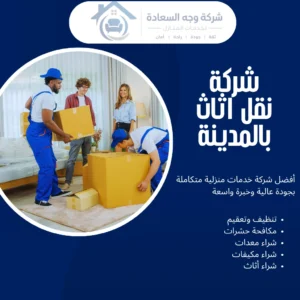 شركة نقل اثاث بالمدينة