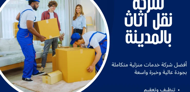 شركة نقل اثاث بالمدينة للفك والتغليف والنقل الآمن 1 شركة نقل اثاث بالمدينة