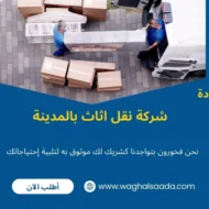 شركة نقل اثاث بالمدينة