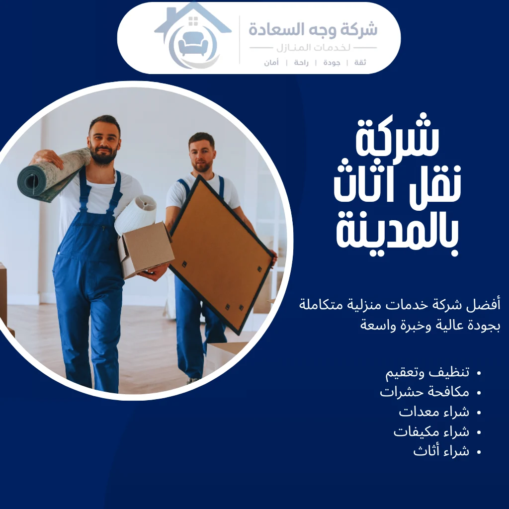 شركة نقل اثاث بالمدينة للفك والتغليف والنقل الآمن 3 شركة نقل اثاث بالمدينة