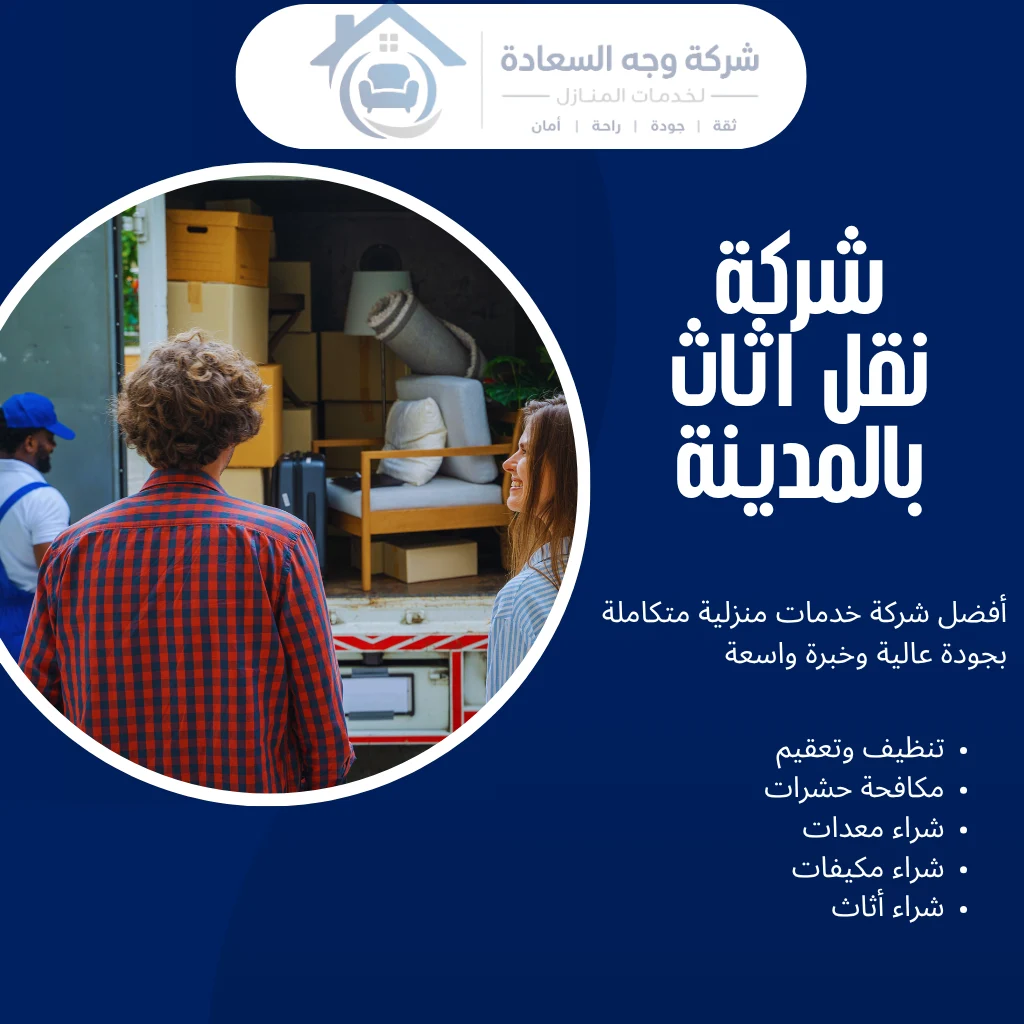 شركة نقل اثاث بالمدينة للفك والتغليف والنقل الآمن 4 شركة نقل اثاث بالمدينة