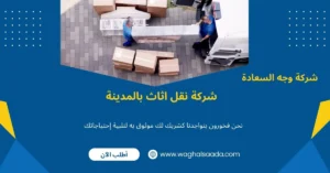شركة نقل اثاث بالمدينة