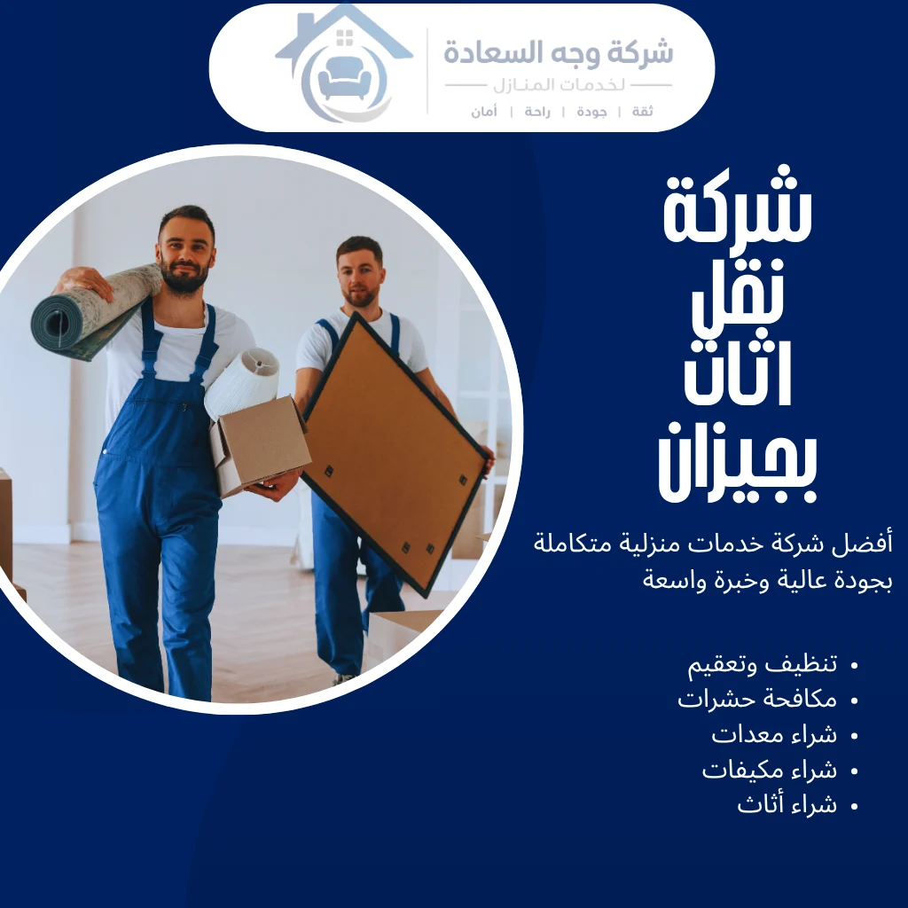 شركة نقل اثاث بجيزان خيارك الأول لنقل آمن بدون عناء 2 شركة نقل اثاث بجيزان