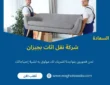 شركة نقل اثاث بجيزان (خدمة 24 ساعة) خصم 60%