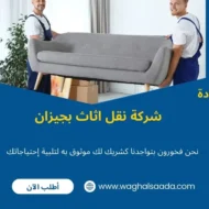 شركة نقل اثاث بجيزان