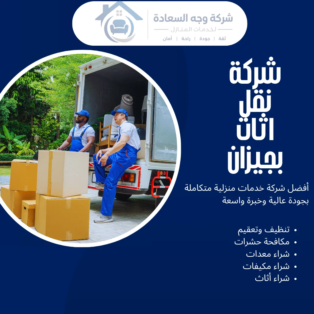 شركة نقل اثاث بجيزان خيارك الأول لنقل آمن بدون عناء 3 شركة نقل اثاث بجيزان