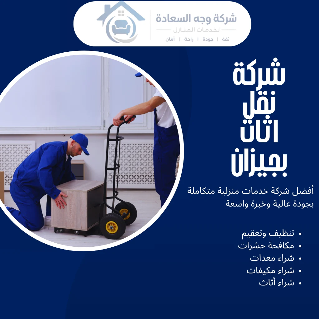 شركة نقل اثاث بجيزان خيارك الأول لنقل آمن بدون عناء 4 شركة نقل اثاث بجيزان