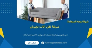 شركة نقل اثاث بجيزان