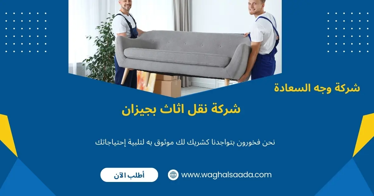 شركة نقل اثاث بجيزان