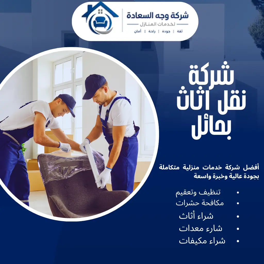 افضل شركة نقل اثاث بحائل بخدمات متكاملة وأسعار تنافسية 2 شركة نقل اثاث بحائل
