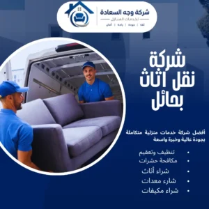 شركة نقل اثاث بحائل