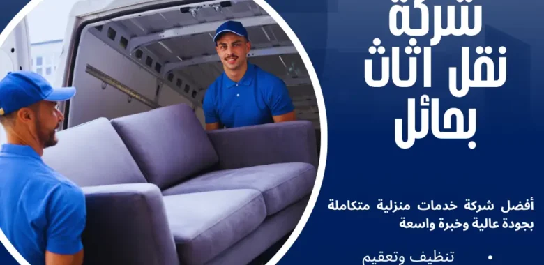 افضل شركة نقل اثاث بحائل بخدمات متكاملة وأسعار تنافسية 1 شركة نقل اثاث بحائل