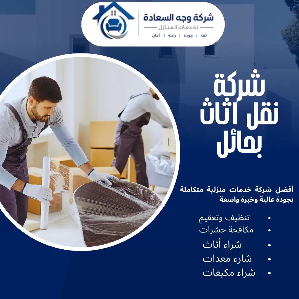 افضل شركة نقل اثاث بحائل بخدمات متكاملة وأسعار تنافسية 4 شركة نقل اثاث بحائل