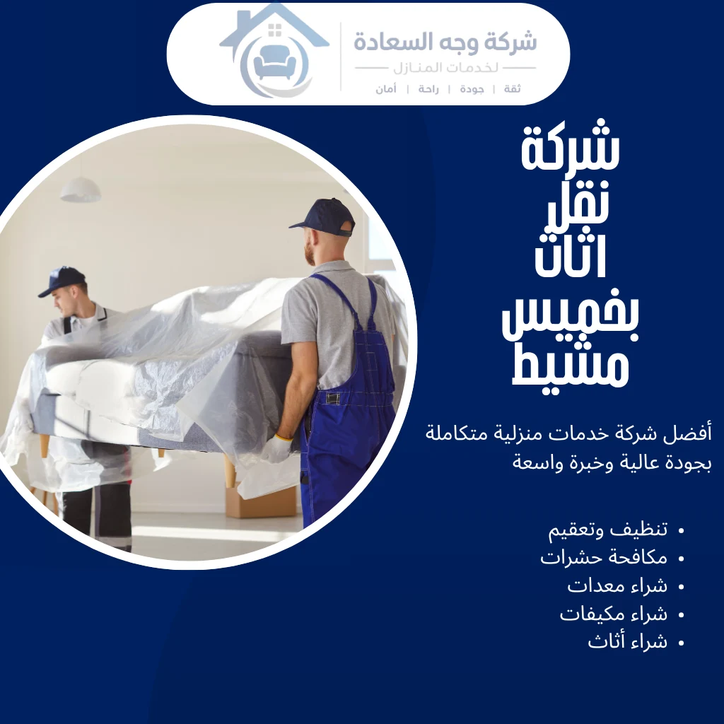 شركة نقل اثاث بخميس مشيط بخصومات حصرية ونقل آمن 3 شركة نقل اثاث بخميس مشيط