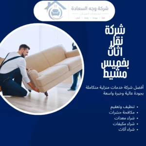 شركة نقل اثاث بخميس مشيط
