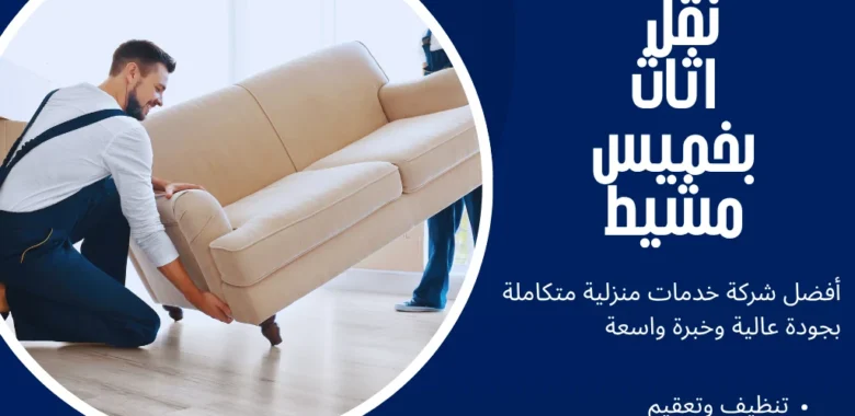شركة نقل اثاث بخميس مشيط بخصومات حصرية ونقل آمن 1 شركة نقل اثاث بخميس مشيط